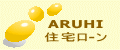 A R U H I  アルヒ 住宅ローン