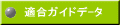 適合ガイドデ-タ