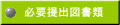 必要提出図書類