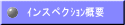 ｲンスペクｼｮﾝ概要