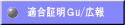 適合証明Ｇu/広報