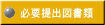 必要提出図書類