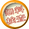 無料 検査 