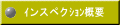 ｲンスペクｼｮﾝ概要