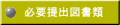 必要提出図書類