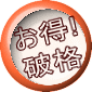 お得 破格 