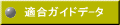 適合ガイドデ-タ