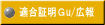 適合証明Ｇu/広報