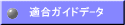 適合ガイドデ-タ