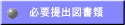 必要提出図書類