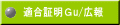 適合証明Ｇu/広報