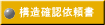 構造確認依頼書