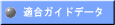 適合ガイドデータ