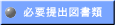 必要提出図書類