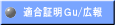 適合証明Ｇu/広報