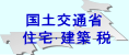 国土交通省 住宅･建築 情報