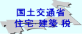 国土交通省 住宅･建築 情報