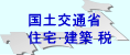 国土交通省 住宅･建築 情報