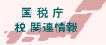 国税庁 税に関する情報